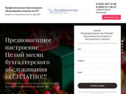 Комплексное бухгалтерское обслуживание в Казани и по РТ