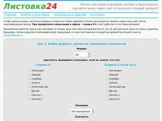 Печать листовок и флаеров онлайн в Красноярске - Листовка24.рф