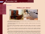 Premier-M офисная мебель в красноярске.