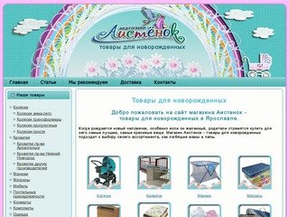 Товары для новорожденных в Ярославле. Магазин Аистенок.