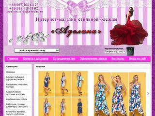 Интернет-магазин «Аделина» представляет Вам большой ассортимент женской одежды отличного качества. (Украина, Одесская область, Одесса)
