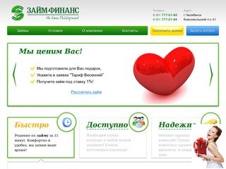 Займ-Финанс - займы в Челябинске, деньги до зарплаты, экспресс кредит, заем денег