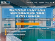 Комплексное обслуживание бассейнов в Московской области | Компания АКВАТЕХ | +7 (495) 724-42-95