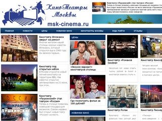 Кинотеатры Москвы