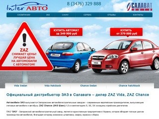 Салават Авто - официальный дистрибютер ЗАЗ в Салавате