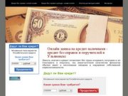 Онлайн заявка на кредит наличными - кредит без справок и поручителей в Ульяновске