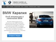 BMW Карелия - Клуб владельцев и любителей BMW | Новости компании BMW