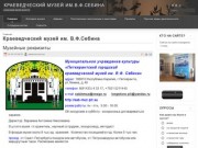 Сайт краеведческого музея им. В. Ф. Себина
