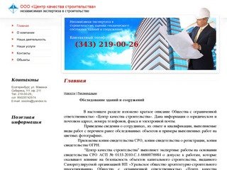 Центр качества строительства в Екатеринбурге