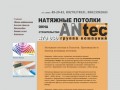 «ANtec-group» - натяжные потолки в Тольятти, производство, монтаж