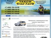 Такси Реутов, ООО "СтарАвто", официальный перевозчик г. Реутов