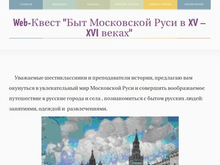 Web-Квест "Быт Московской Руси"