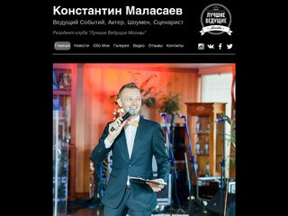 Константин Маласаев | Ведущий свадеб, корпоративов и других событий!