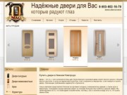 Купить двери, цены на межкомнатные двери каталог "Двери МАС" в г. Нижний Новгород