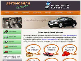 Прокат автомобилей в Курске | Автомобили на прокат vputi46.ru