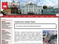 Справочник города Пермь