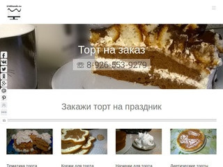 Торт на заказ, торт на день рождение, юбилей или корпоратив в Московской области