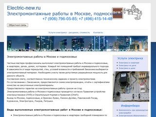 Электромонтажные работы в Москве, подмосковье