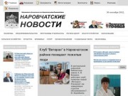 "Наровчатские новости" - газета Наровчатского района | Официальный сайт