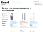 «Пульт-Е» - противокражные системы, противокражное оборудование. Интернет-магазин. Екатеринбург