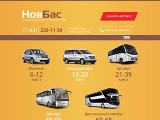 Заказ и аренда автобуса в Нижнем Новгороде | новбас
