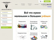 Наукач магазин экспериментов Иркутск товары для науки для детей и взрослых детей в Иркутске