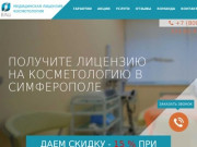 Медицинская косметологическая лицензия в Симферополе