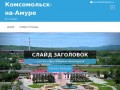 Комсомольск-на-Амуре — фотографии