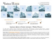 Аренда офиса класса А в БЦ "Чайка Плаза", офисная недвижимость