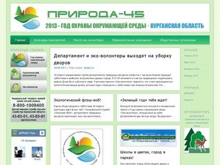 Год Экологии | Год охраны окружающей среды в Курганской области