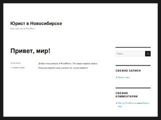 Юрист в Новосибирске | Ещё один сайт на WordPress