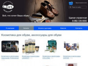 Косметика для обуви, аксессуары для обуви купить в Екатеринбурге