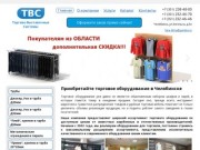 Торговое оборудование в Челябинске