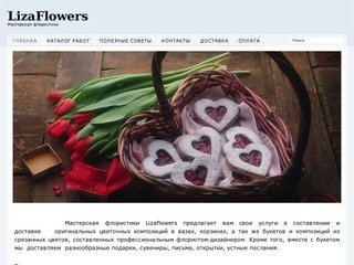 Мастерская флористики LizaFlowers, Доставка цветов в Брянске
