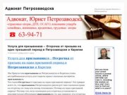 Адвокат  Петрозаводска | Юридический журнал Карелии и Петрозаводска