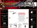 Оружия, огромный выбор оружия для любых целей в интернет-магазине оружия "СТВОЛ-ТУТ"