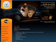 Такси Технология - 626-6-626 - Вакансии - Услуги такси - такси с wi
