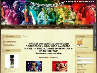 Poppersclub.ru - Интepнeт-мaгaзин Попперсов