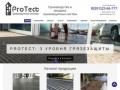 ProTect - Производство грязезащитных покрытий г. Красноярск