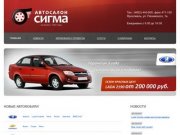 Автосалон СИГМА - продажа автомобилей в Ярославле