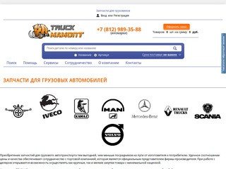 Запчасти для грузовиков и коммерческого транспорта в TruckMamont