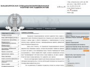 Башкирская Специальная Коллегия Адвокатов, Главная страница, юристы