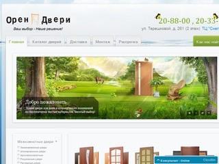 ОренДвери.ru - Межкомнатные и Металлические двери Оренбург, продажа дверей