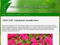Зеленое хозяйство - ООО СХП Зеленое хозяйство Волгоград