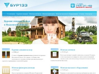 БУР133 | Бурение скважин на воду в Московской области и монтаж систем водоснабжения загородного дома