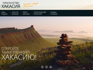 Агентство отдыха в Хакасии - базы отдыха и озера Хакасии, туры и экскурсии по Хакасии