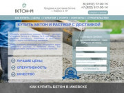 Бетон Ижевск, Доствака бетона и цементного раствора. Цены на бетон и цементный раствор