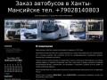 Заказ автобусов в Ханты-Мансийске тел. +79028140803