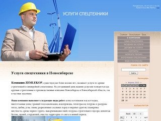 УСЛУГИ СПЕЦТЕХНИКИ В НОВОСИБИРСКЕ - УСЛУГИ СПЕЦТЕХНИКИ