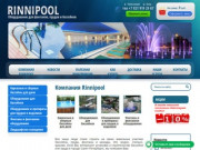 Купить оборудование для бассейнов, фонтанов, прудов в Санкт-Петербурге, компания Риннипул